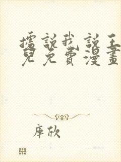 据说我说王的女儿免费漫画