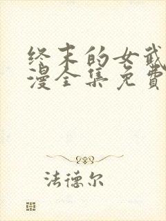 终末的女武神动漫全集免费