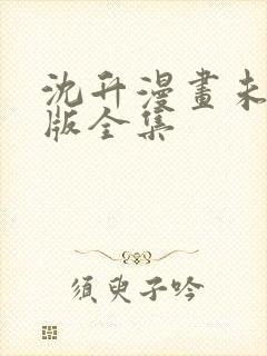 沈升漫画未删减版全集