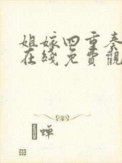 姐嫁四重奏动漫在线免费观看