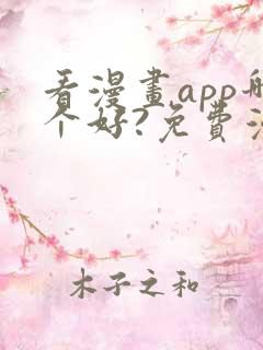 看漫画app哪个好?免费漫画大全软件