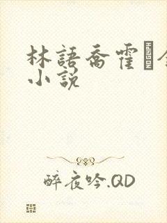 林语乔霍玦全文小说