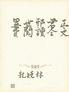 异世邪君正版免费阅读全文