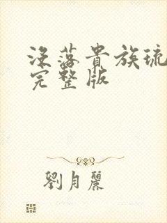 没落贵族琉璃川完整版