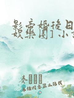 影帝婚后日常[娱乐圈] 小说