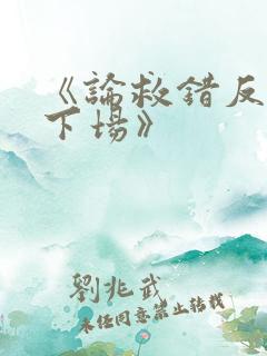 《论救错反派的下场》