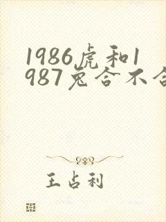 1986虎和1987兔合不合适婚姻