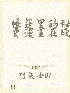 帐篷里的秘密免费漫画在线观看