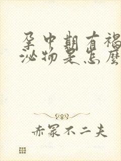 孕中期有褐色分泌物是怎么回事