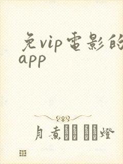 免vip电影的app