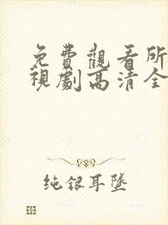 免费观看所有电视剧高清全集