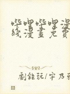 哔哩哔哩漫画在线漫画免费观看