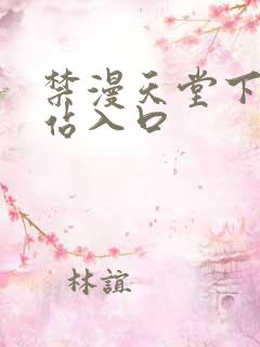 禁漫天堂下载网站入口