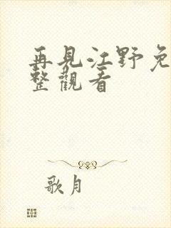 再见江野免费完整观看