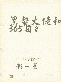 黑帮大佬和我的365日》