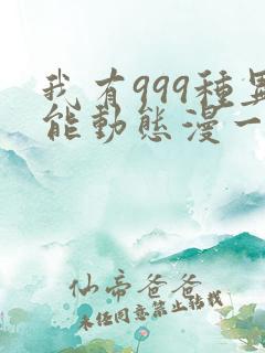 我有999种异能动态漫一共几集