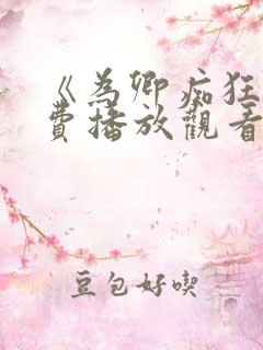 《为卿痴狂》免费播放观看