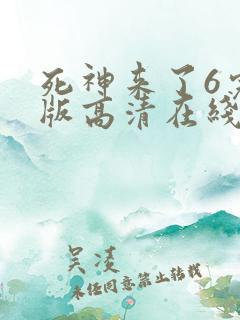 死神来了6完整版高清在线观看中文版