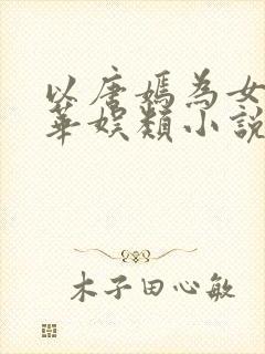 以唐嫣为女主的华娱类小说