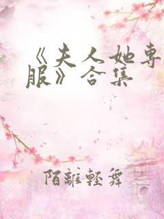 《夫人她专治不服》合集