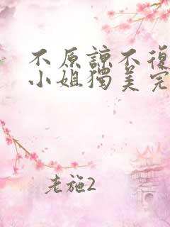 不原谅不复合苏小姐独美完结版短剧