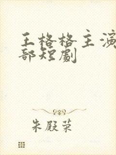 王格格主演的全部短剧