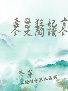 毒医狂妃有点拽全文阅读全文