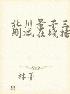 北川景子三级无删减在线播放
