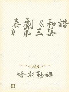 泰剧《和谐秘密》第三集