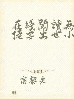 在线阅读无敌大佬要出世小说