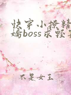 快穿小撩精:病娇boss求轻宠免费阅读