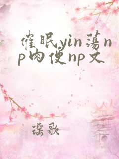 催眠yin荡np肉便np文