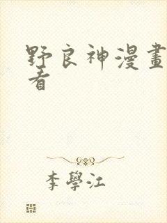 野良神漫画在哪看