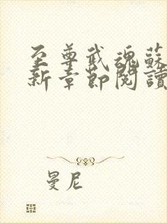 至尊武魂苏莫最新章节阅读