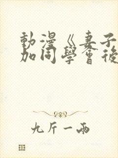 动漫《妻子去参加同学会后》动画片