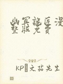 幽冥诡匠漫画完整版免费