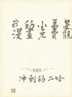 我的小弟是妖王漫画免费观看