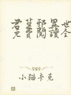 君莫邪异世邪君免费阅读全文小说