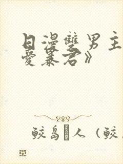 日漫双男主《恋爱暴君》