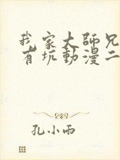 我家大师兄脑子有坑动漫二季免费