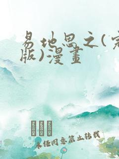 易地思之(完整版)漫画