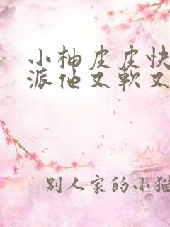 小柚皮皮快穿反派他又软又甜