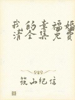 我的幸福婚约高清全集免费观看