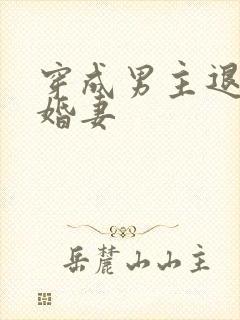 穿成男主退婚未婚妻