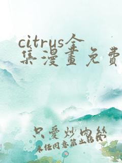 citrus全集漫画免费观看