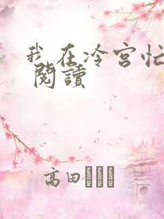 我在冷宫忙种田 阅读