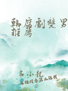 韩腐剧双男主剧推荐