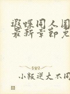 遐蝶同人图漫画最新章节免费阅读