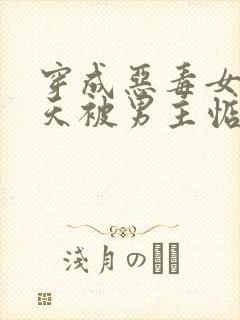 穿成恶毒女二每天被男主惦记