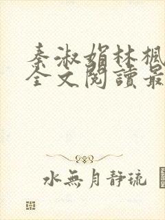 秦淑娟林枫小说全文阅读最新章节